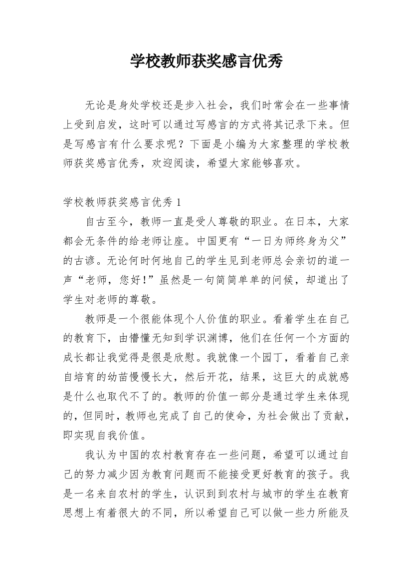 学校教师获奖感言优秀