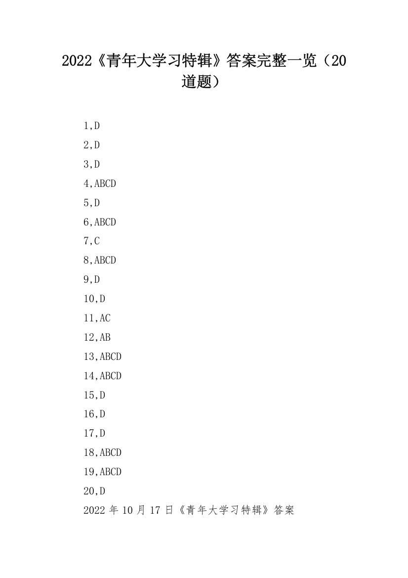 2022《青年大学习特辑》答案完整一览（20道题）