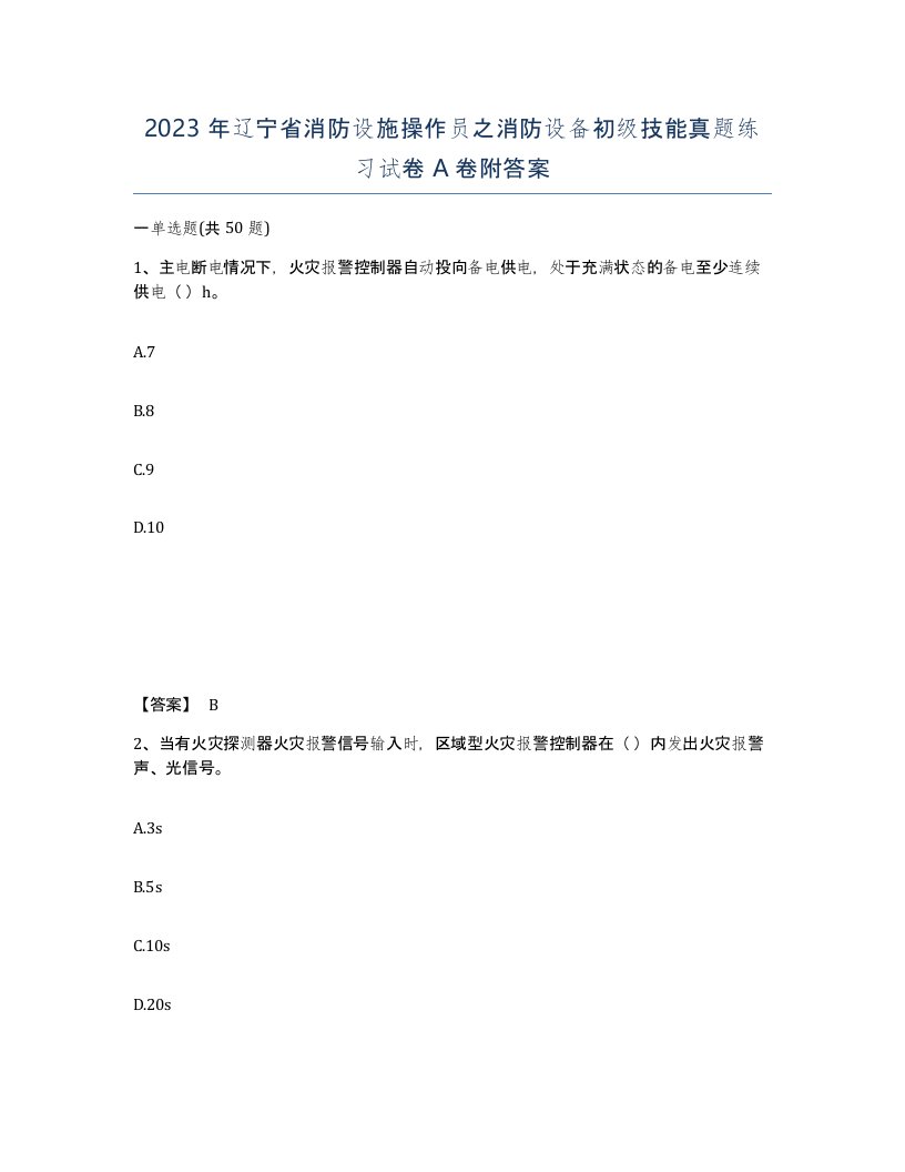 2023年辽宁省消防设施操作员之消防设备初级技能真题练习试卷A卷附答案