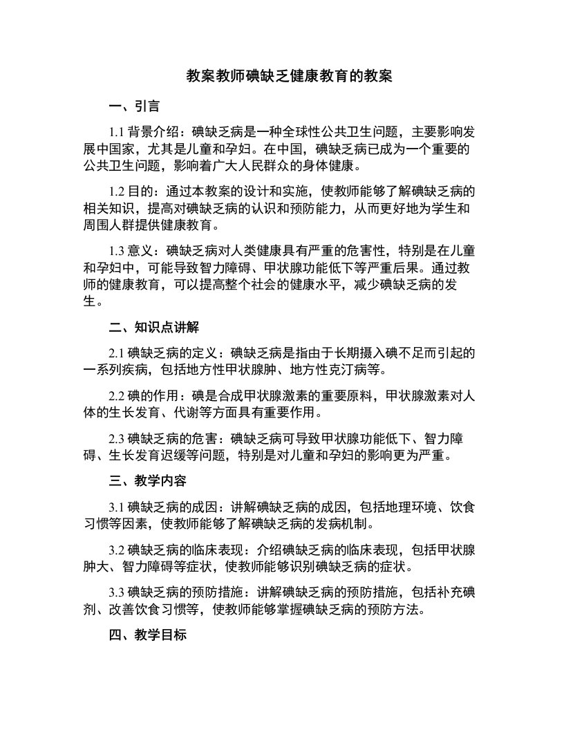 教师碘缺乏健康教育的教案