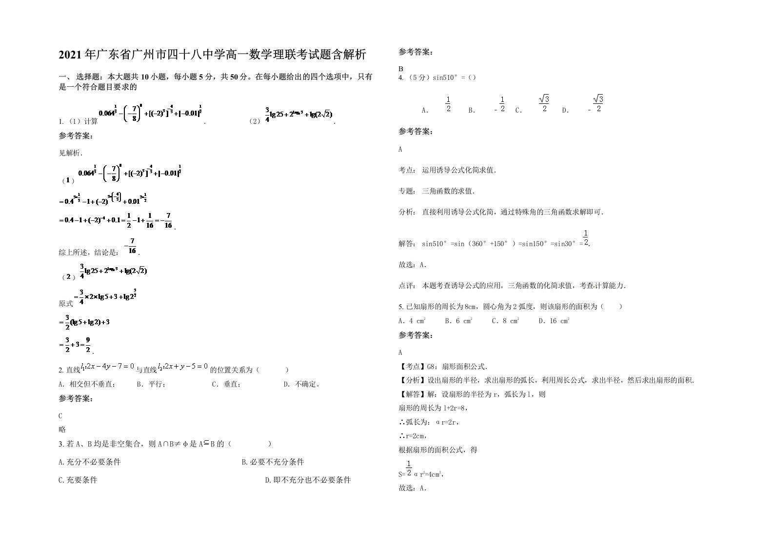 2021年广东省广州市四十八中学高一数学理联考试题含解析