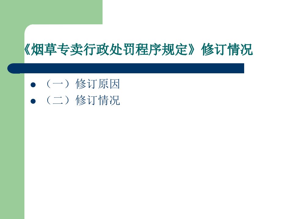 烟草专卖行政处罚程序规定知识讲座