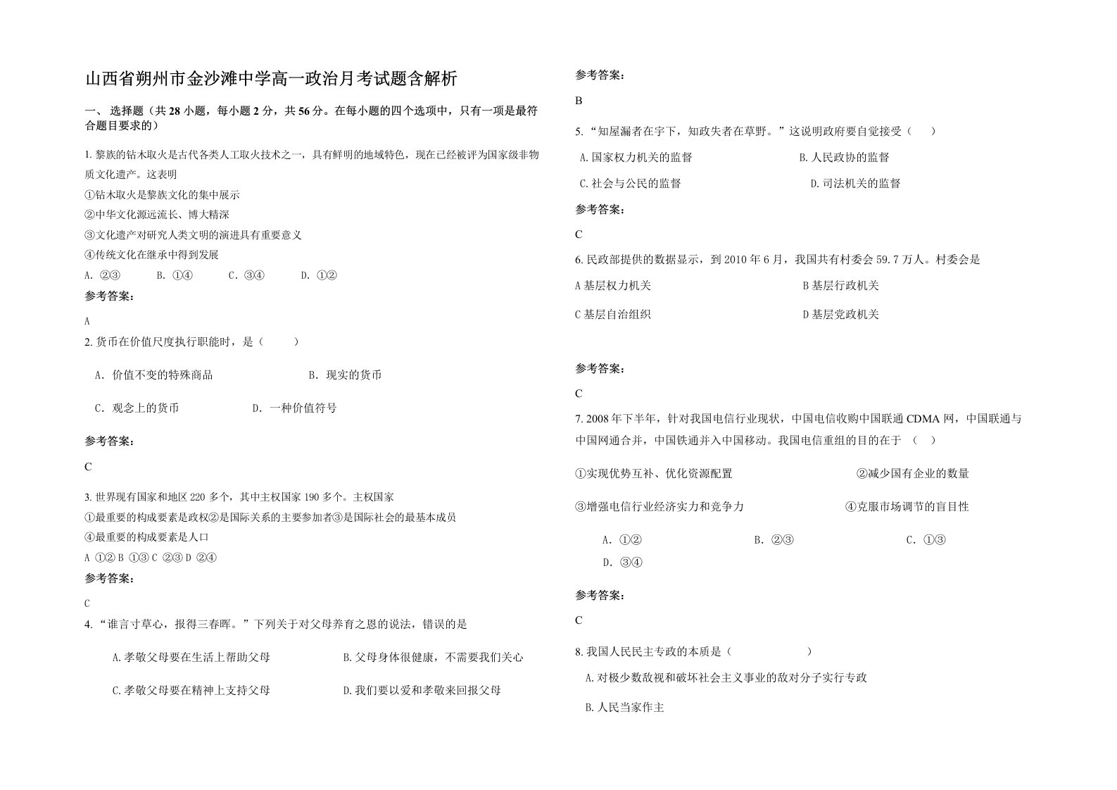 山西省朔州市金沙滩中学高一政治月考试题含解析