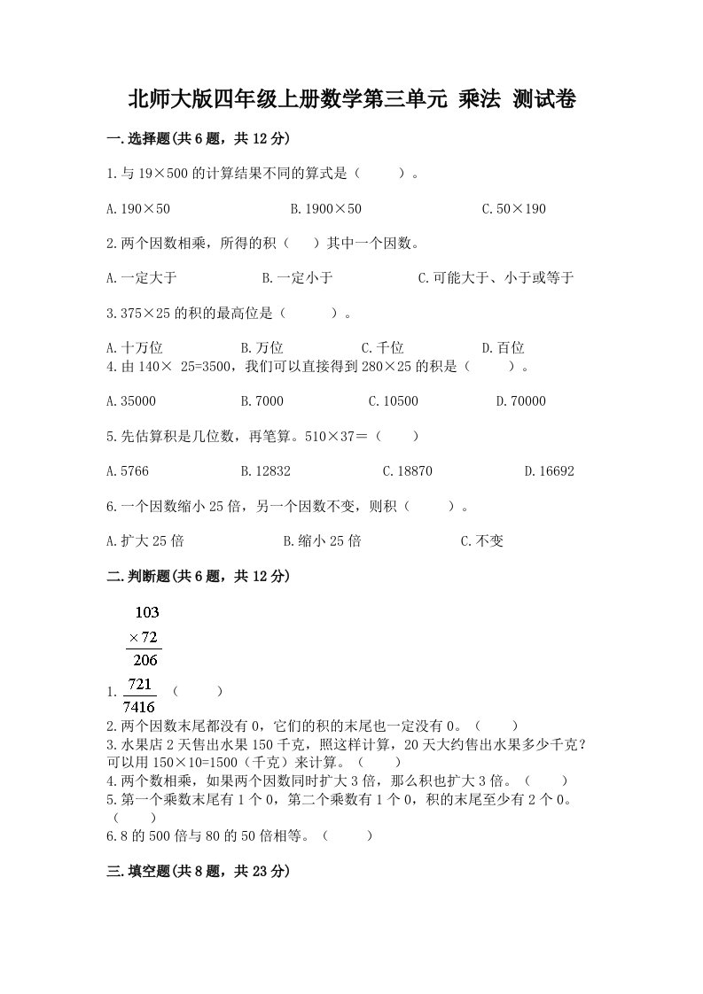 北师大版四年级上册数学第三单元