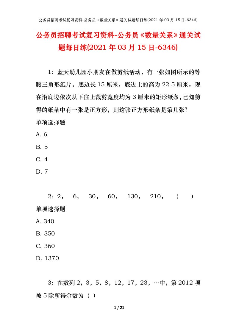 公务员招聘考试复习资料-公务员数量关系通关试题每日练2021年03月15日-6346