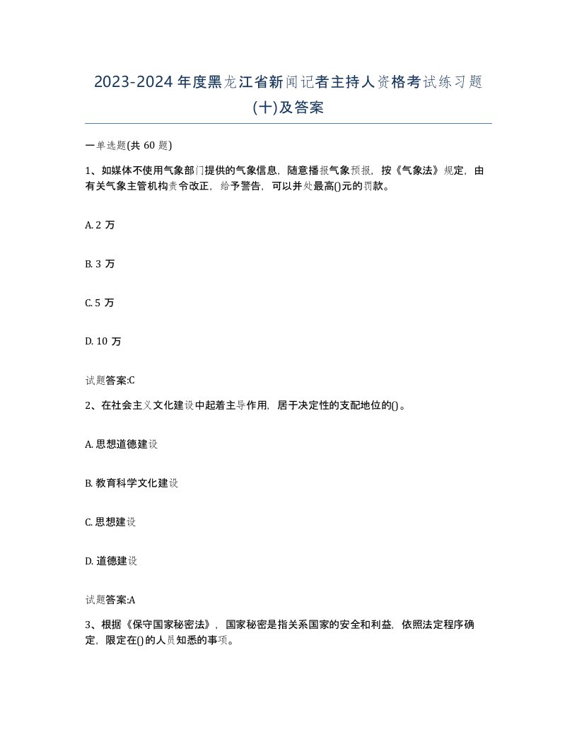 2023-2024年度黑龙江省新闻记者主持人资格考试练习题十及答案