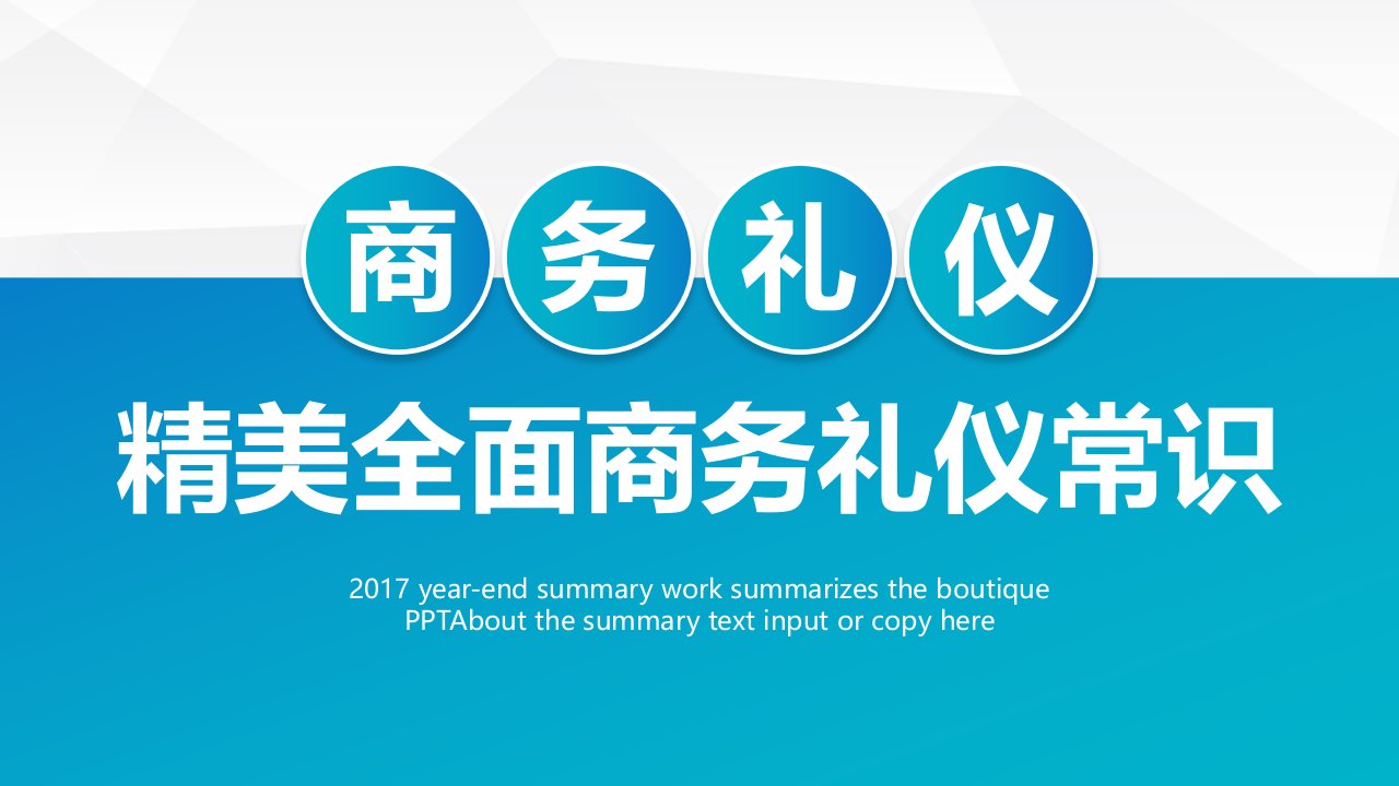 商务礼仪模板（PPT84页)