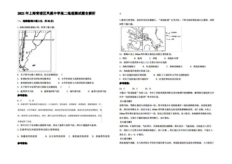 2021年上海青浦区凤溪中学高二地理测试题含解析