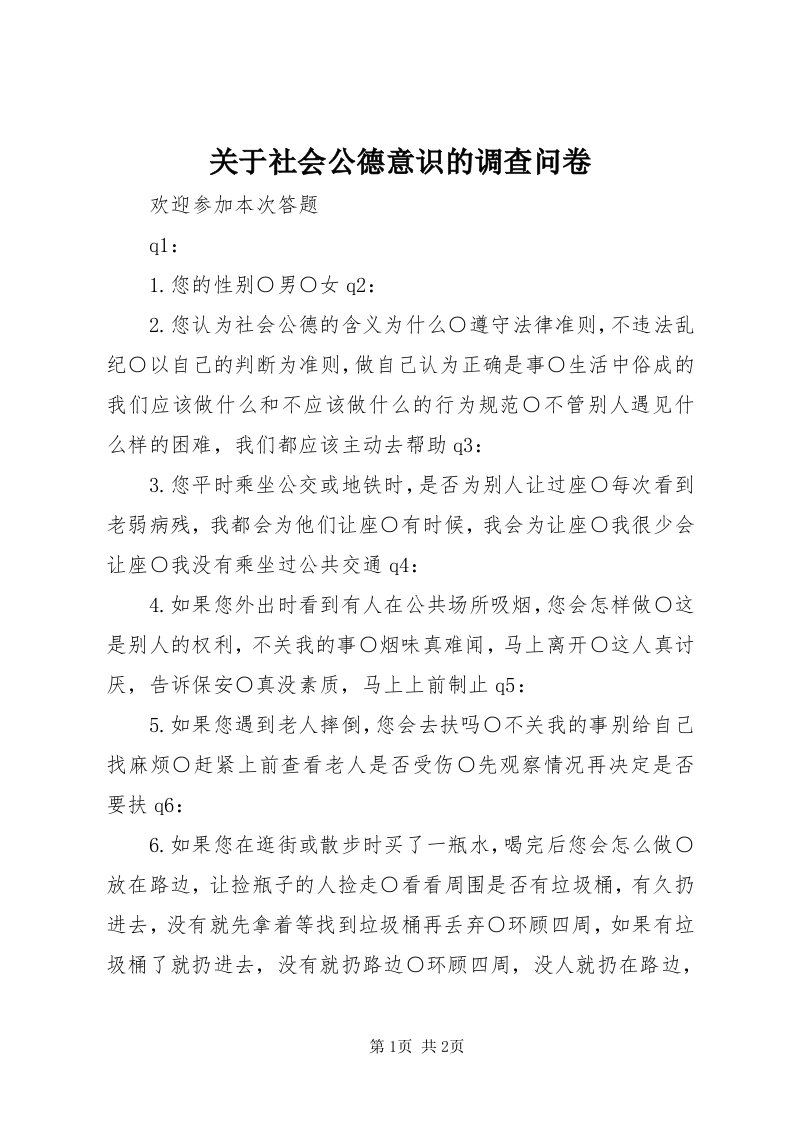 3关于社会公德意识的调查问卷