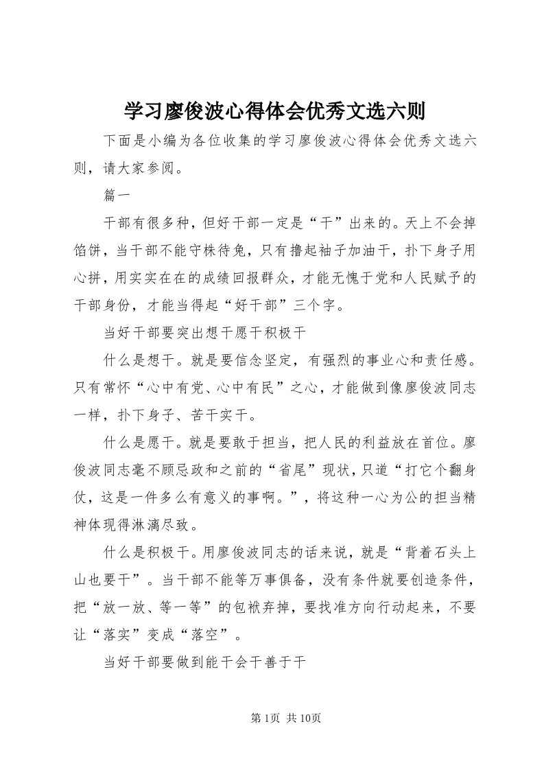 7学习廖俊波心得体会优秀文选六则