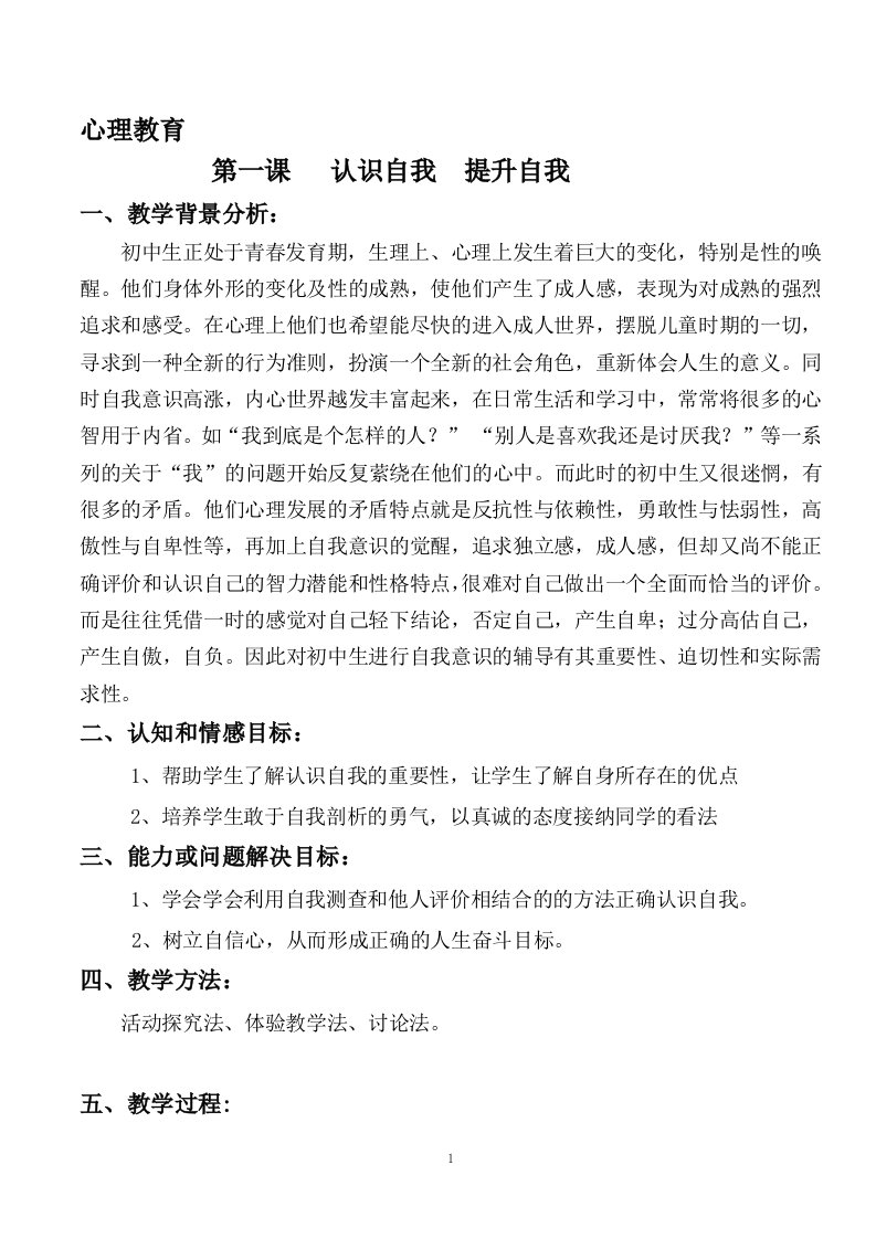 心理学教案之认识自我提高自我