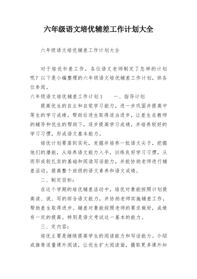 六年级语文培优辅差工作计划大全