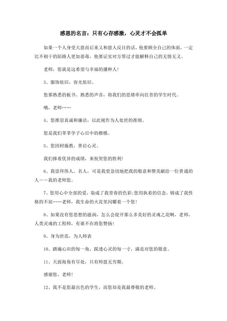 感恩的名言只有心存感激心灵才不会孤单