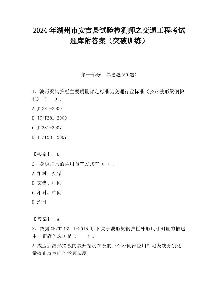 2024年湖州市安吉县试验检测师之交通工程考试题库附答案（突破训练）