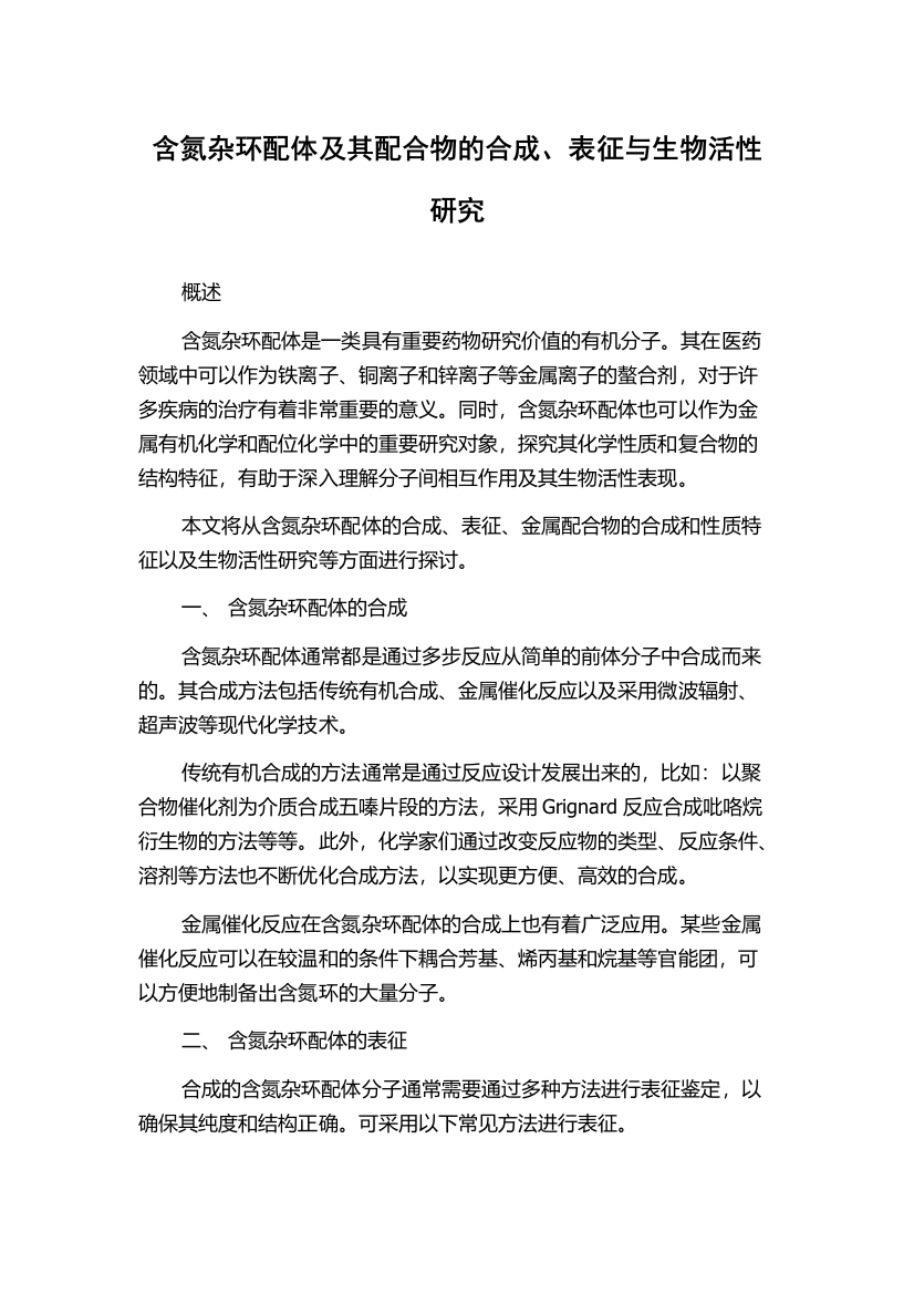 含氮杂环配体及其配合物的合成、表征与生物活性研究