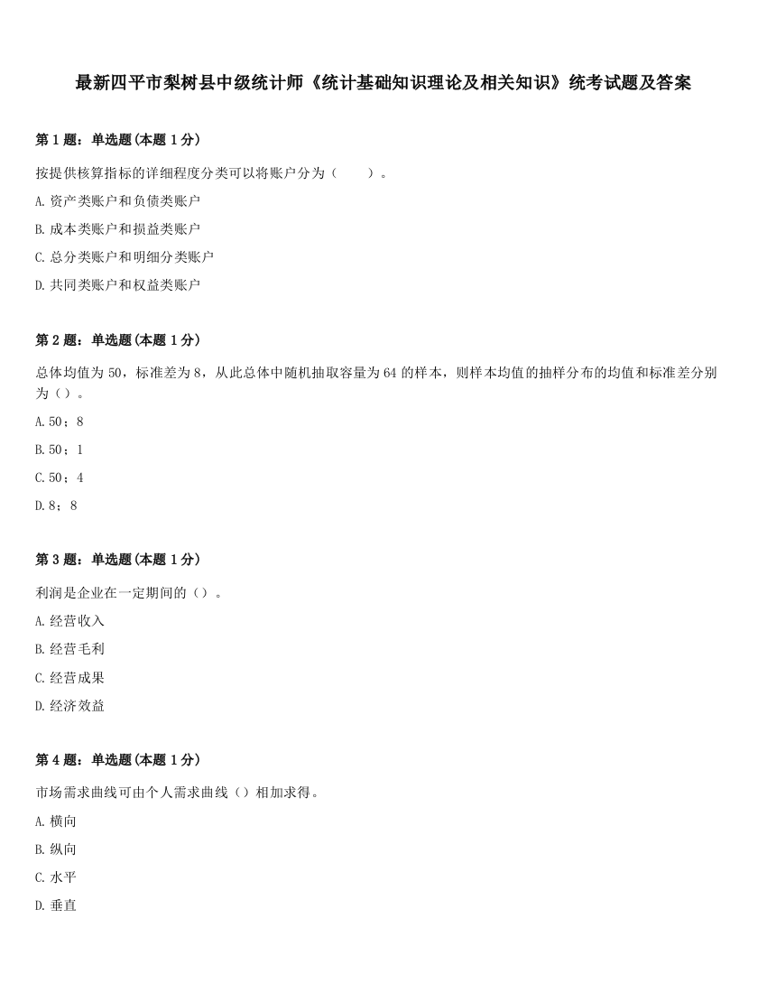 最新四平市梨树县中级统计师《统计基础知识理论及相关知识》统考试题及答案