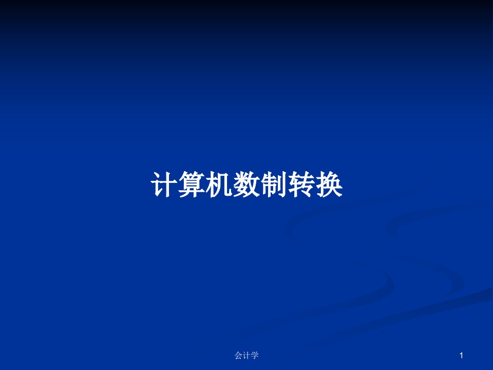 计算机数制转换PPT学习教案