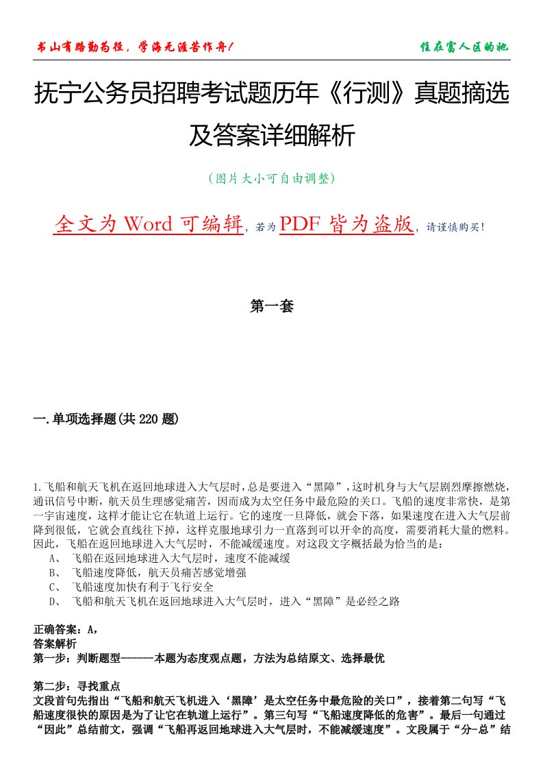 抚宁公务员招聘考试题历年《行测》真题摘选及答案详细解析版