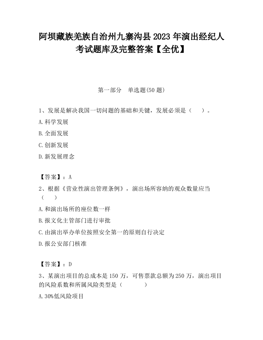 阿坝藏族羌族自治州九寨沟县2023年演出经纪人考试题库及完整答案【全优】