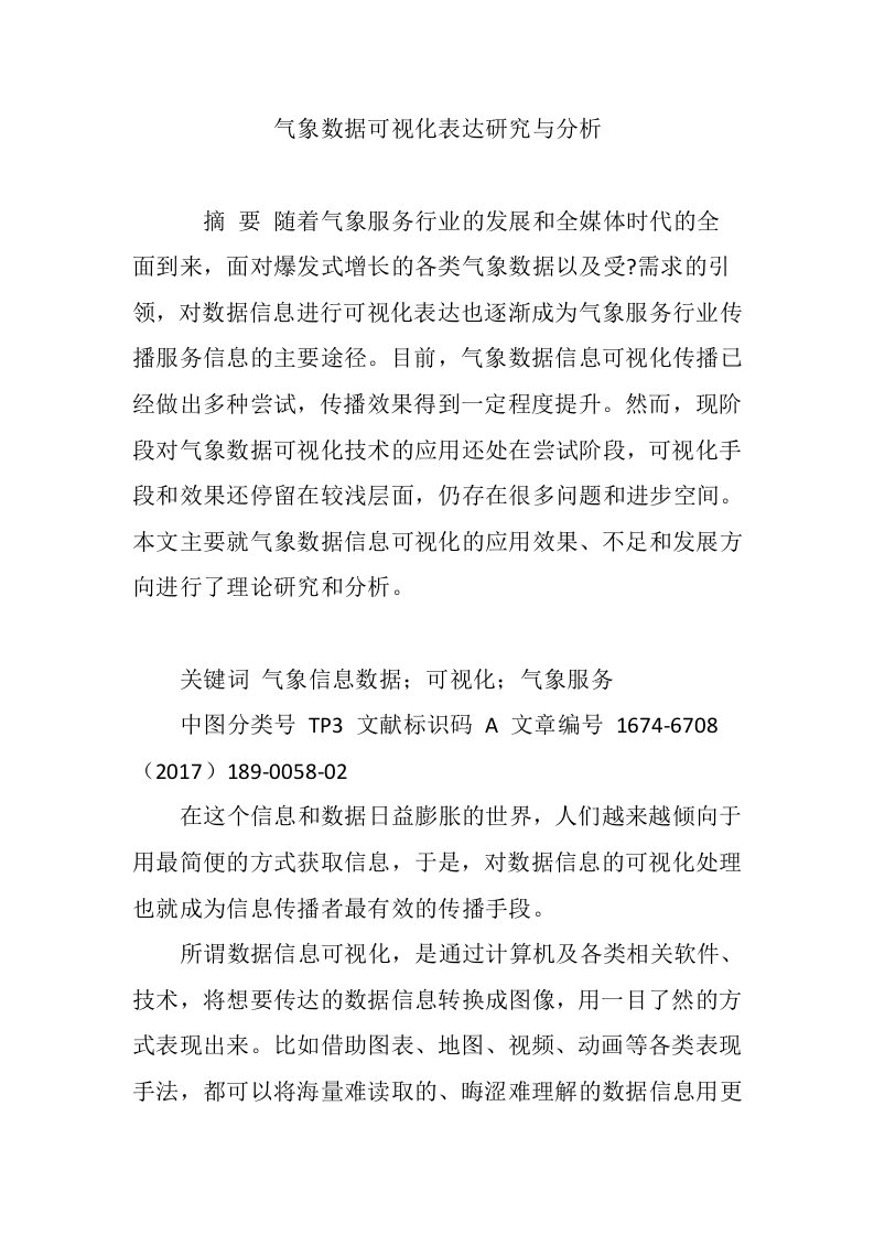 气象数据可视化表达研究与分析