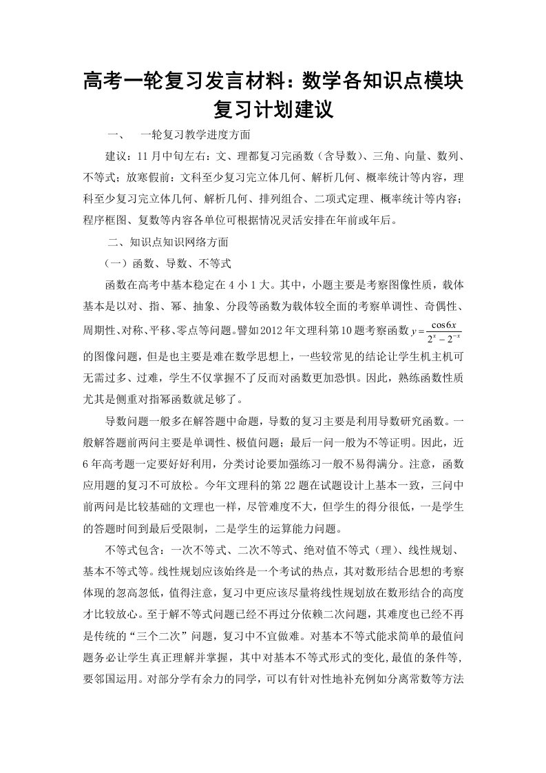 高考一轮复习发言材料：数学各知识点模块复习计划建议