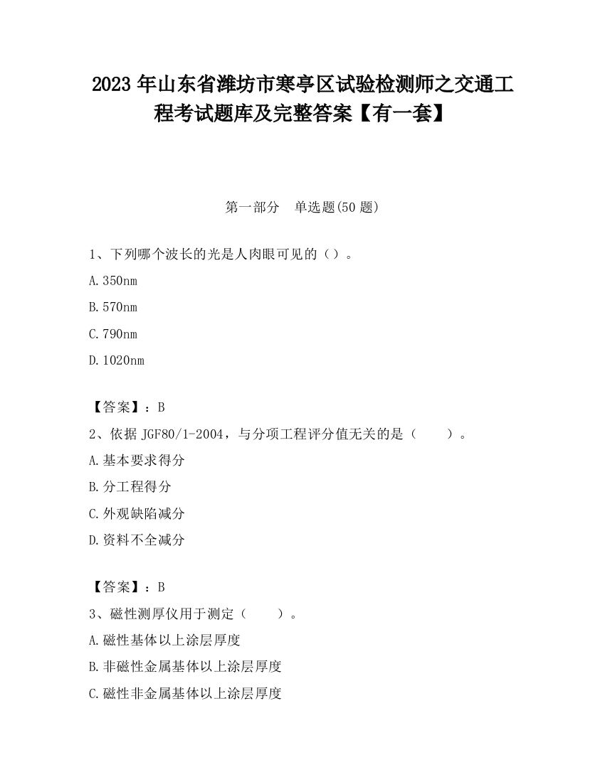 2023年山东省潍坊市寒亭区试验检测师之交通工程考试题库及完整答案【有一套】