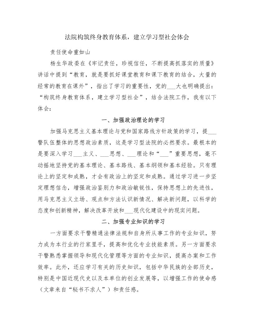 法院构筑终身教育体系，建立学习型社会体会