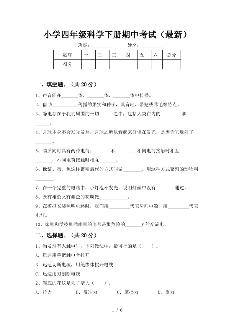 小学四年级科学下册期中考试最新