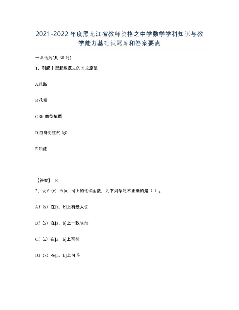 2021-2022年度黑龙江省教师资格之中学数学学科知识与教学能力基础试题库和答案要点