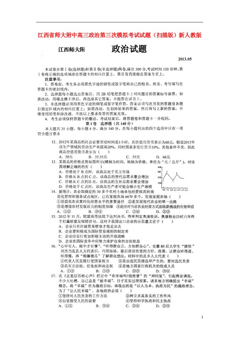 江西省师大附中高三政治第三次模拟考试试题（扫描版）新人教版