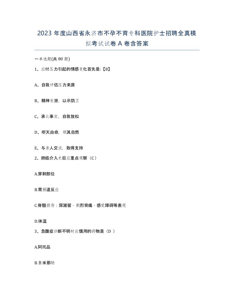 2023年度山西省永济市不孕不育专科医院护士招聘全真模拟考试试卷A卷含答案