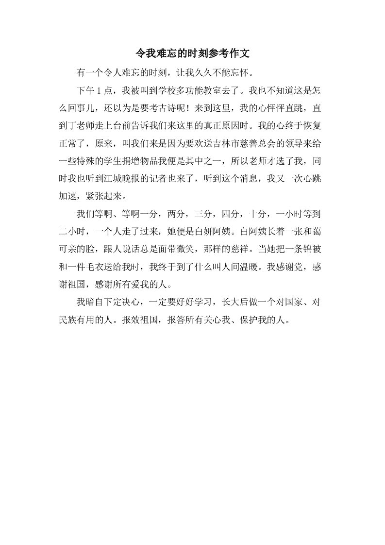 令我难忘的时刻参考作文