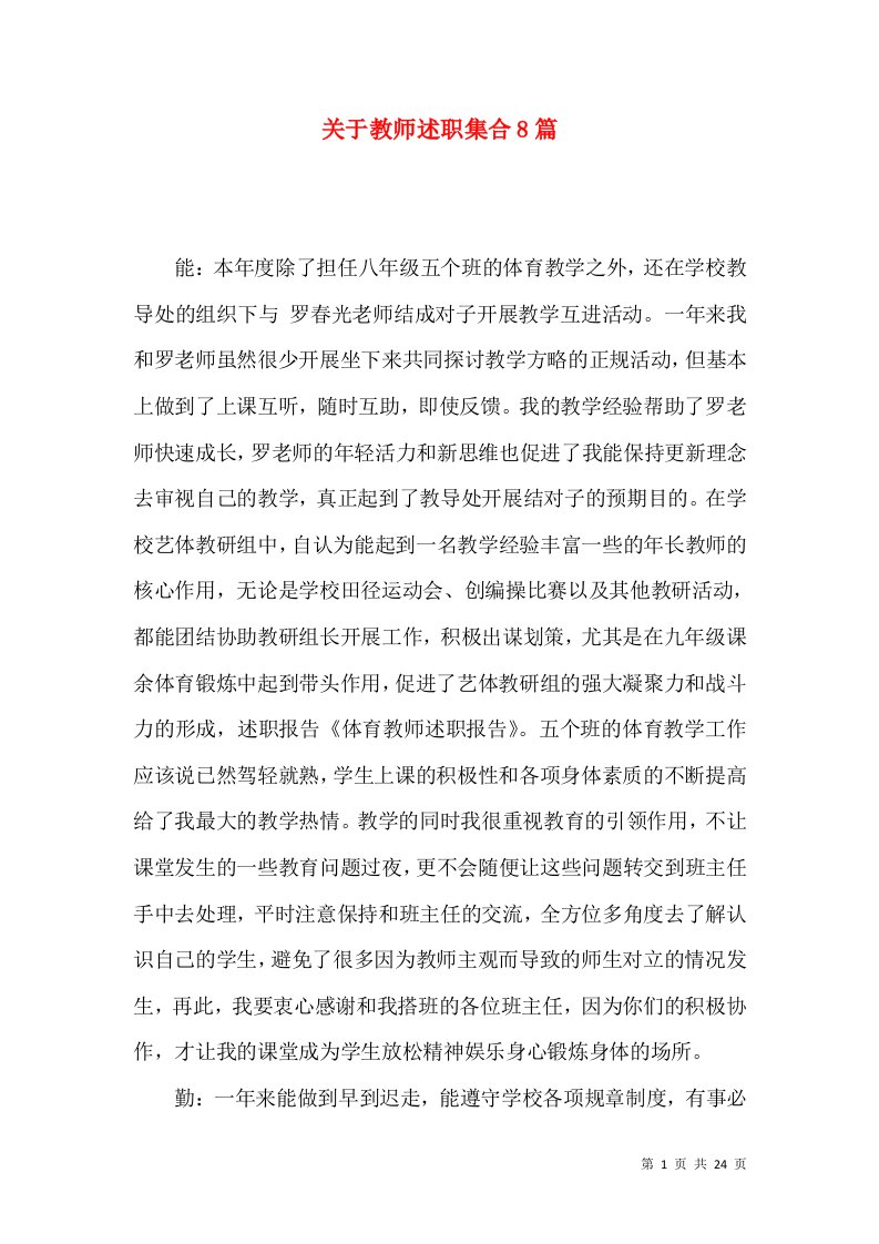 关于教师述职集合8篇