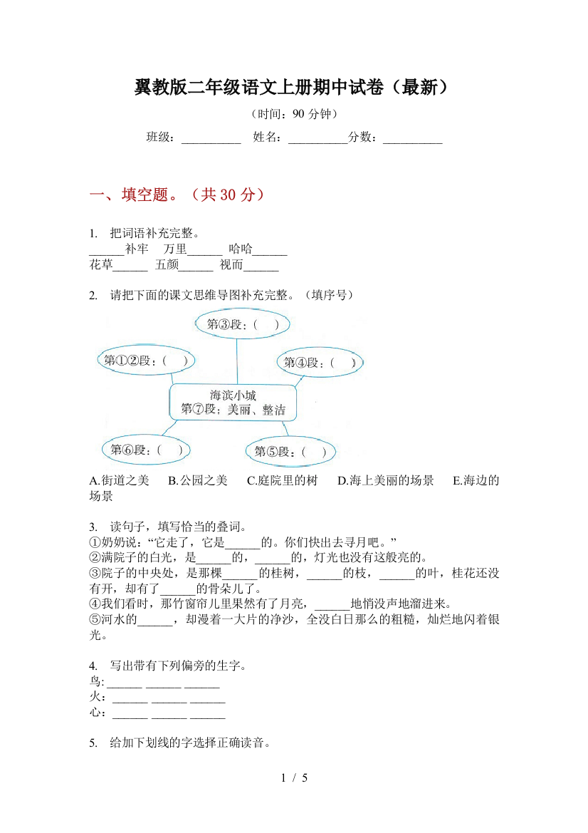 翼教版二年级语文上册期中试卷(最新)