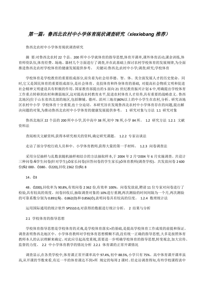 鲁西北农村中小学体育现状调查研究（xiexiebang推荐）[修改版]