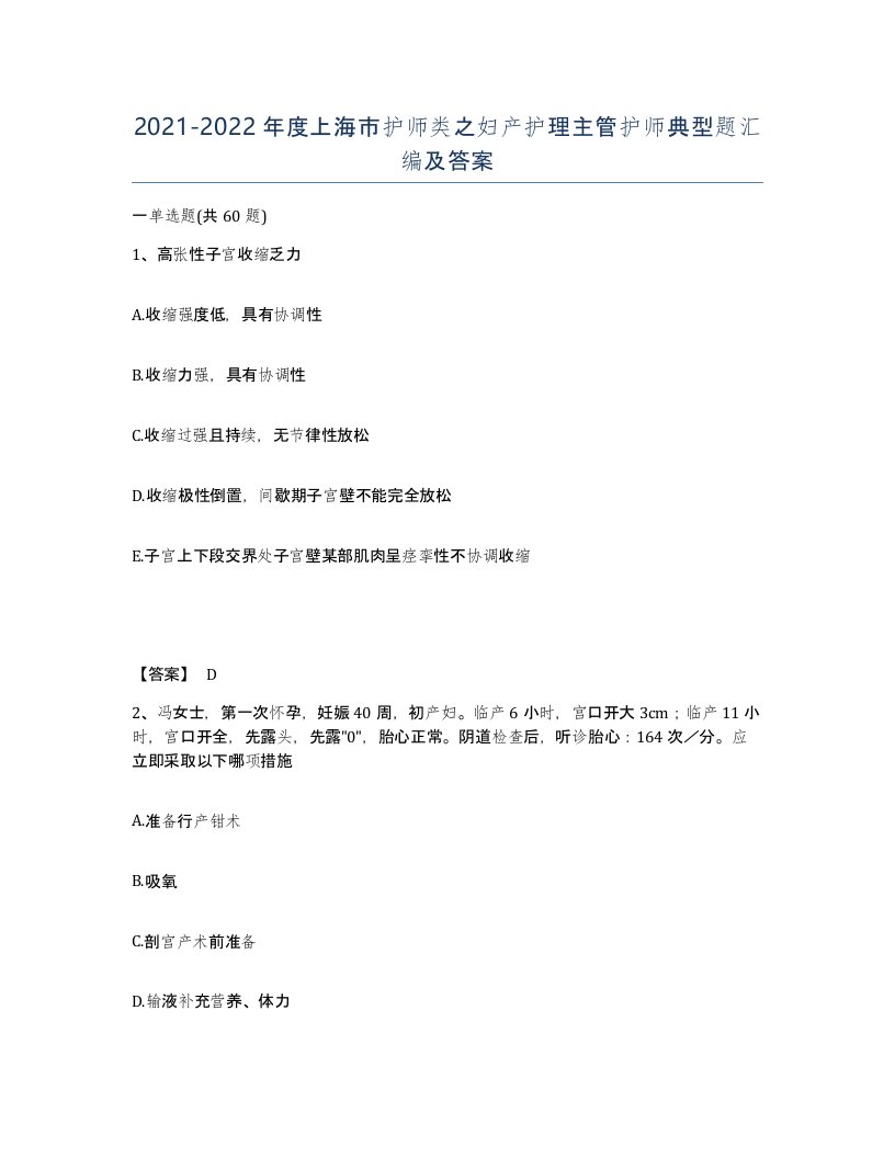 2021-2022年度上海市护师类之妇产护理主管护师典型题汇编及答案