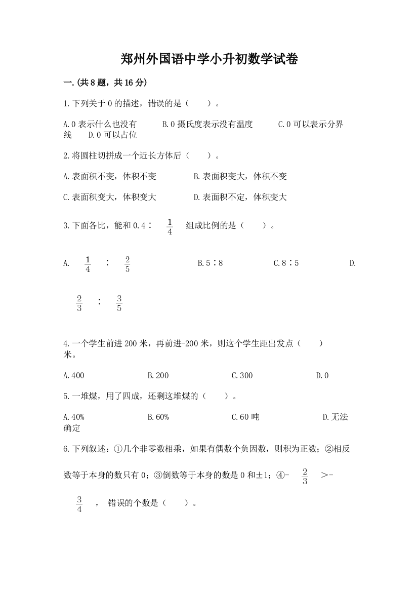 郑州外国语中学小升初数学试卷及答案（有一套）