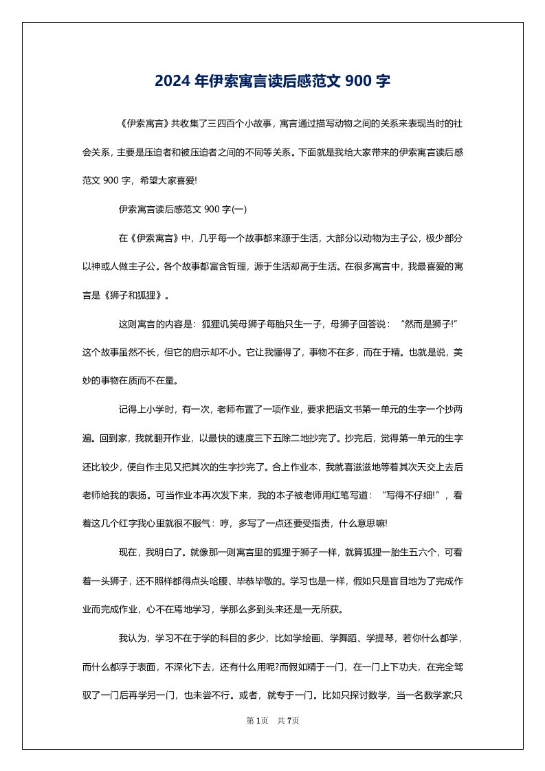 2024年伊索寓言读后感范文900字