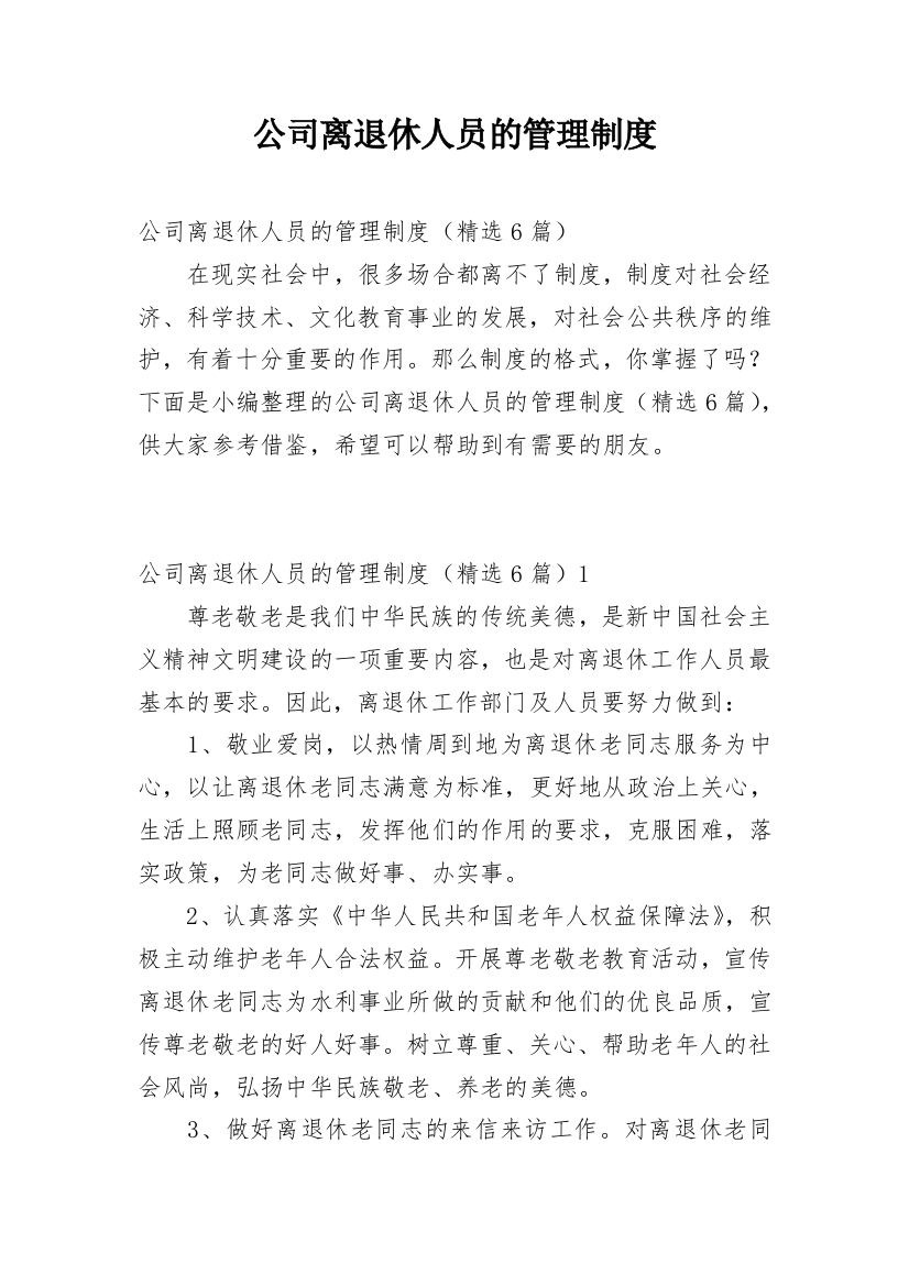 公司离退休人员的管理制度