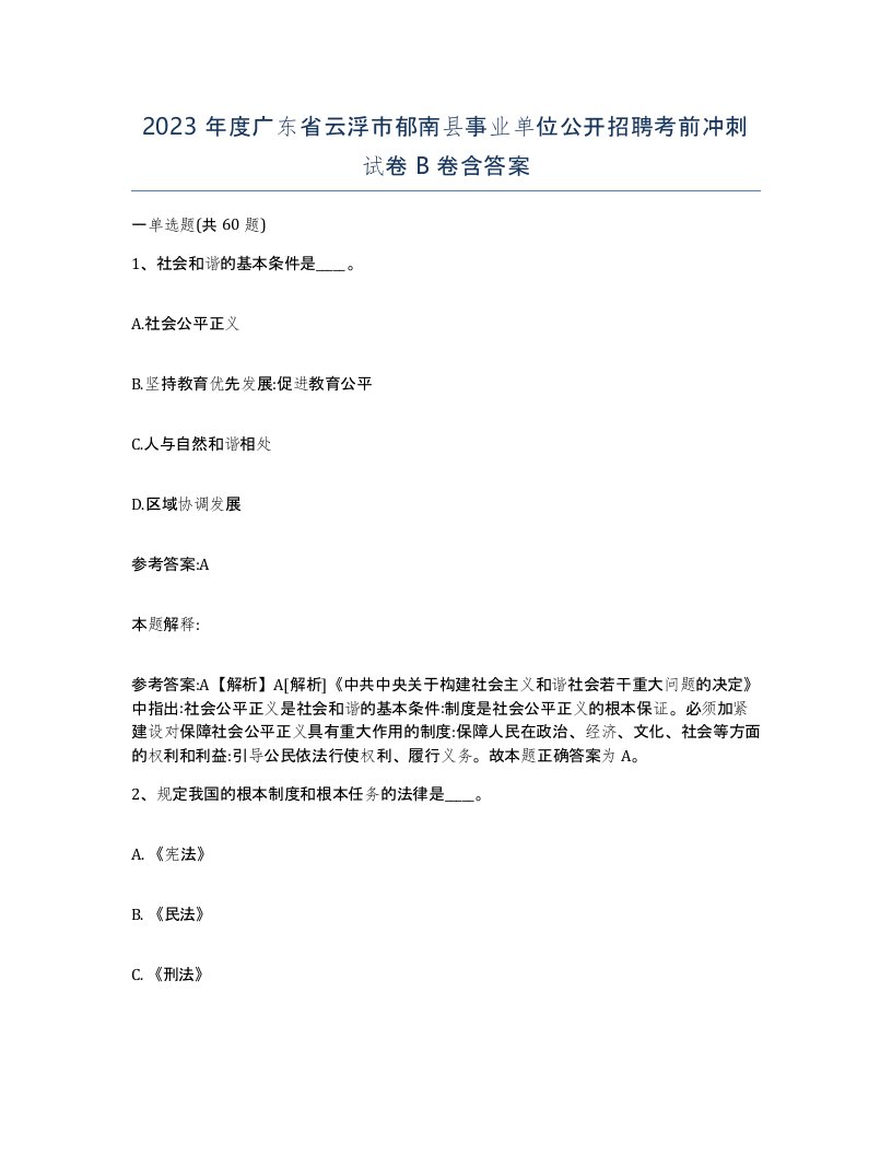 2023年度广东省云浮市郁南县事业单位公开招聘考前冲刺试卷B卷含答案