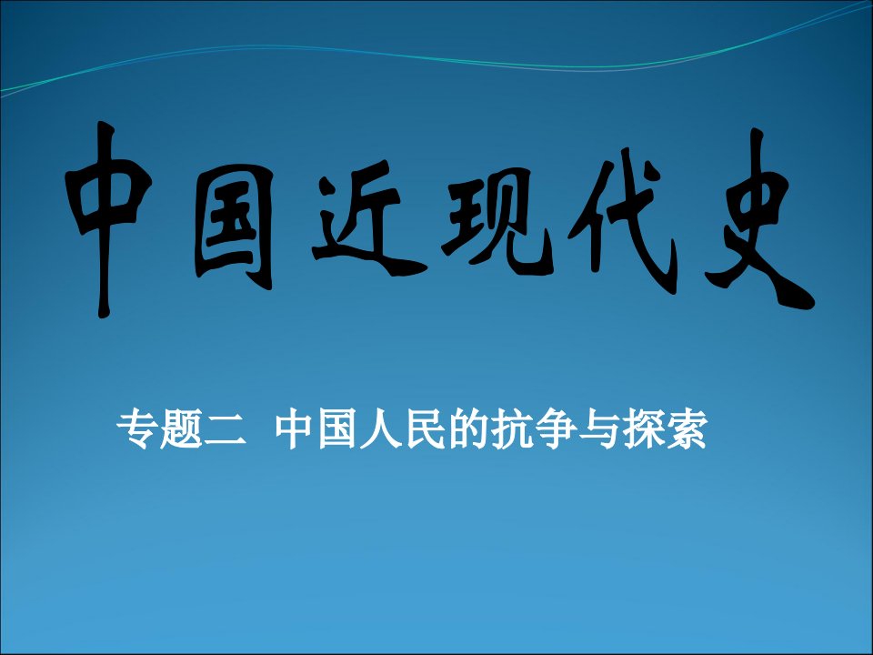 高考历史二轮专题复习：中国人民的抗争和探索人教大纲版课件