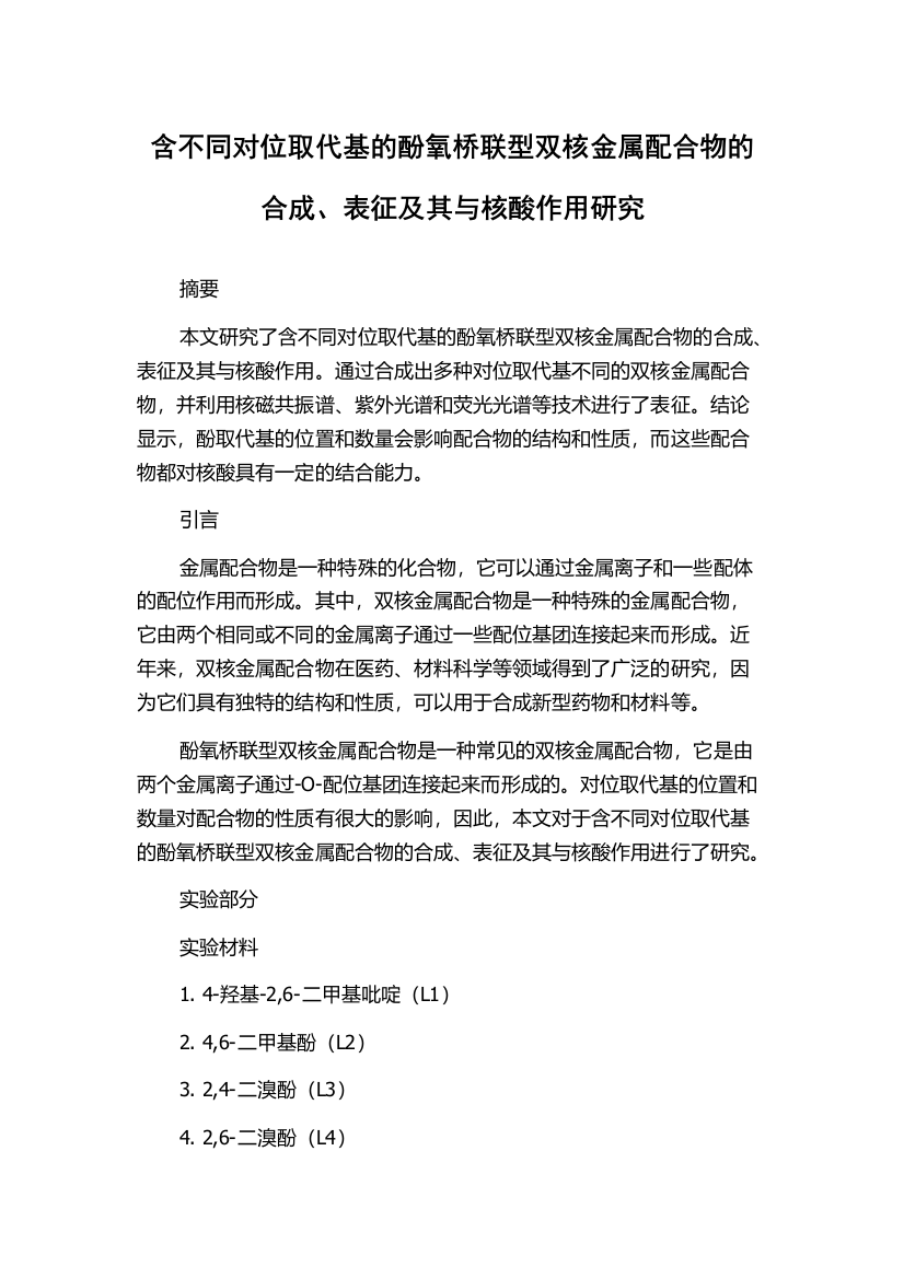 含不同对位取代基的酚氧桥联型双核金属配合物的合成、表征及其与核酸作用研究