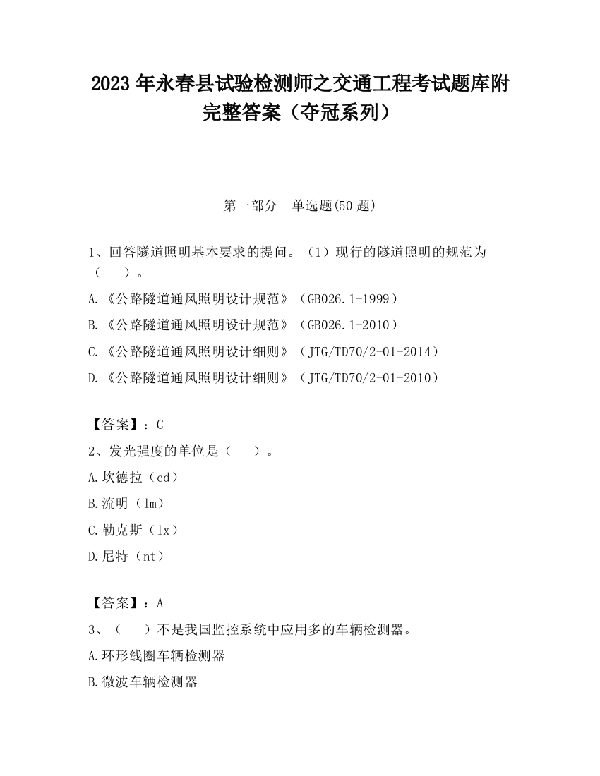 2023年永春县试验检测师之交通工程考试题库附完整答案（夺冠系列）