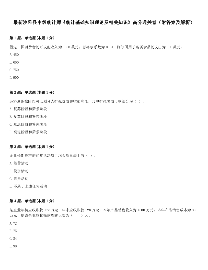 最新沙雅县中级统计师《统计基础知识理论及相关知识》高分通关卷（附答案及解析）