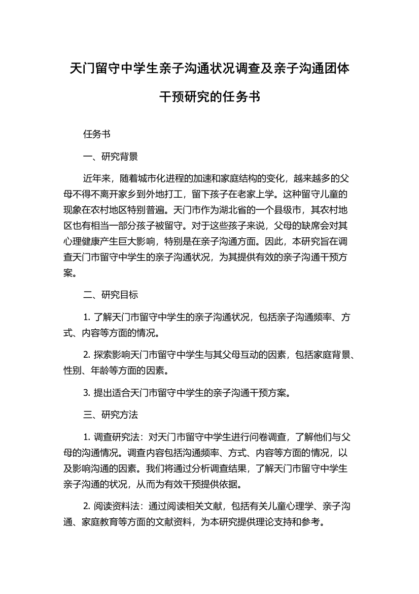 天门留守中学生亲子沟通状况调查及亲子沟通团体干预研究的任务书