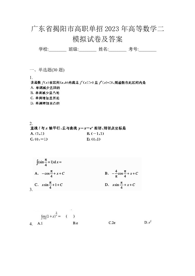 广东省揭阳市高职单招2023年高等数学二模拟试卷及答案