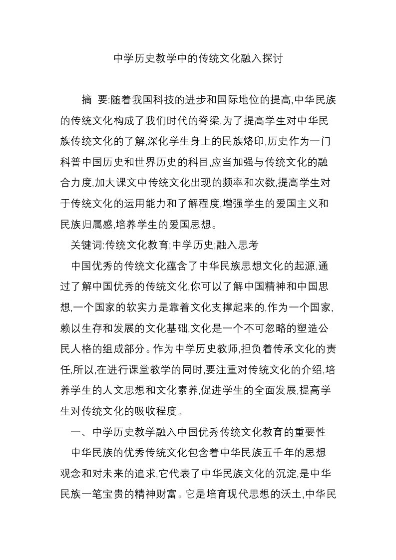 中学历史教学中的传统文化融入探讨