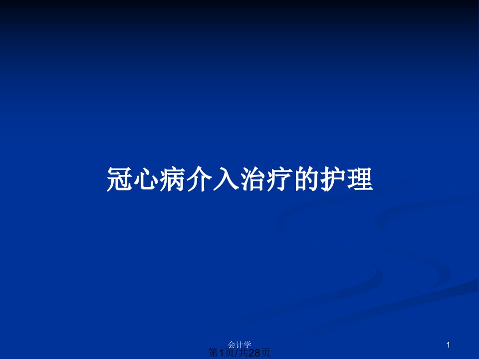 冠心病介入治疗的护理PPT教案