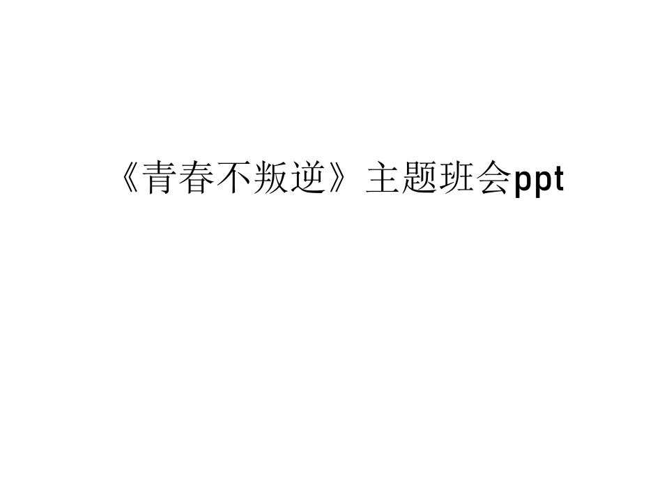 《青春不叛逆》主题班会ppt电子教案课件