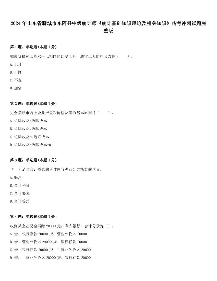 2024年山东省聊城市东阿县中级统计师《统计基础知识理论及相关知识》临考冲刺试题完整版